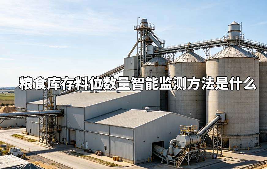 粮食库存料位数量智能监测方法是什么
