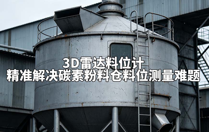 3D雷达料位计精准解决碳素粉料仓料位测量难题 3D雷达料位计精准解决碳素粉料仓料位测量难题