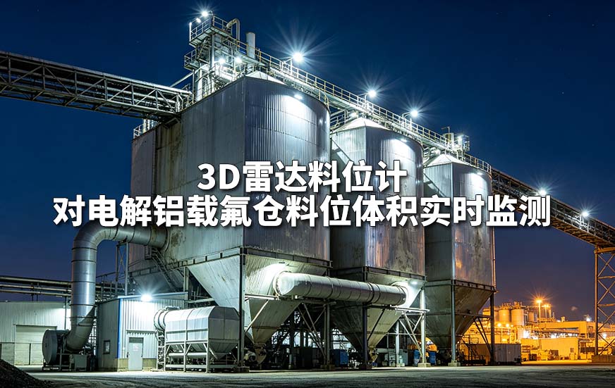 3D雷达料位计对电解铝载氟仓料位体积实时监测