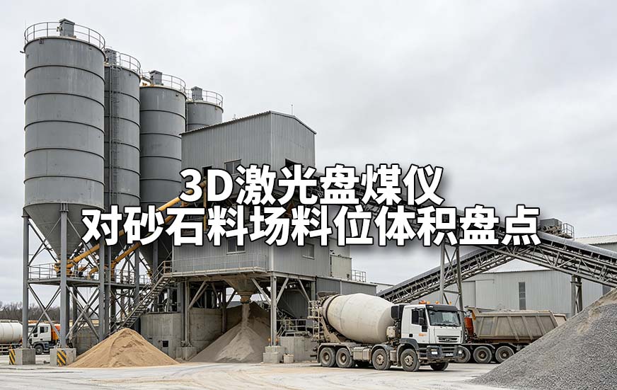 3D雷达料位计对水泥混料站筒仓料位如何测量