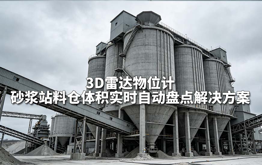 3D雷达物位计砂浆站料仓体积实时自动盘点解决方案