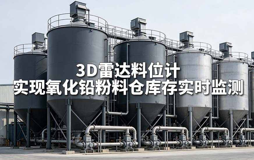 3D雷达料位计实现氧化铅粉料仓库存实时监测