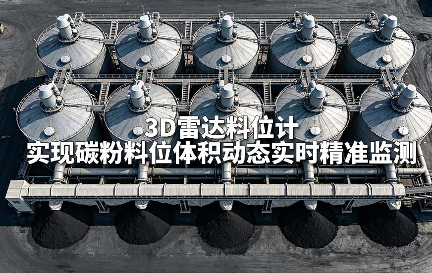 3D雷达料位计实现碳粉料位体积动态实时精准监测