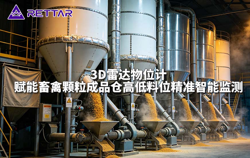 3D雷达物位计赋能畜禽颗粒成品仓高低料位精准智能监测