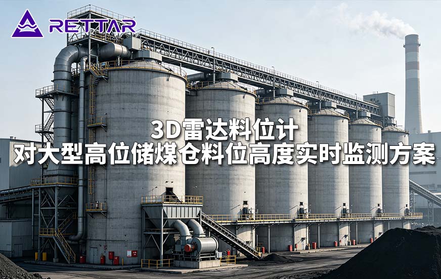3D雷达料位计对大型高位储煤仓料位高度实时监测方案 3D雷达料位计对大型高位储煤仓料位高度实时监测方案