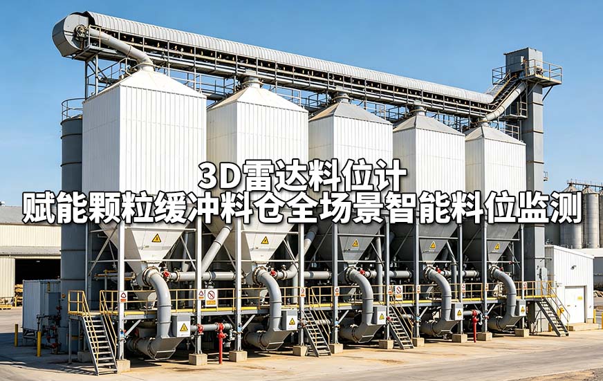 3D雷达料位计赋能颗粒缓冲料仓全场景智能料位监测