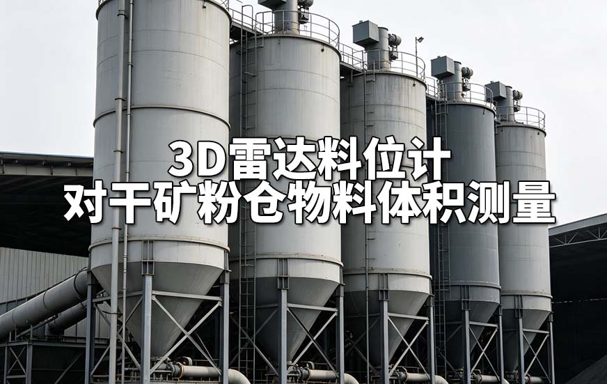 3D雷达料位计对干矿粉仓物料体积测量