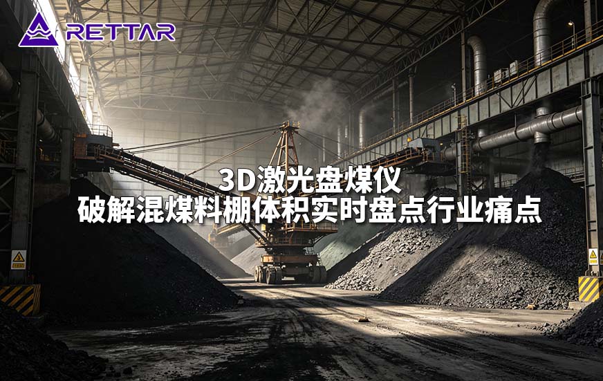 3D激光盘煤仪破解混煤料棚体积实时盘点行业痛点