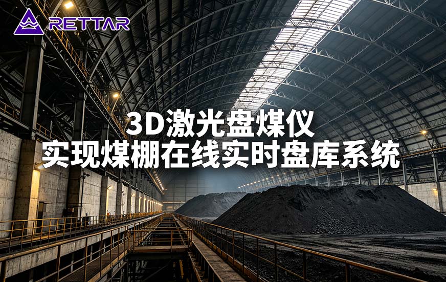 3D激光盘煤仪实现煤棚在线实时盘库系统