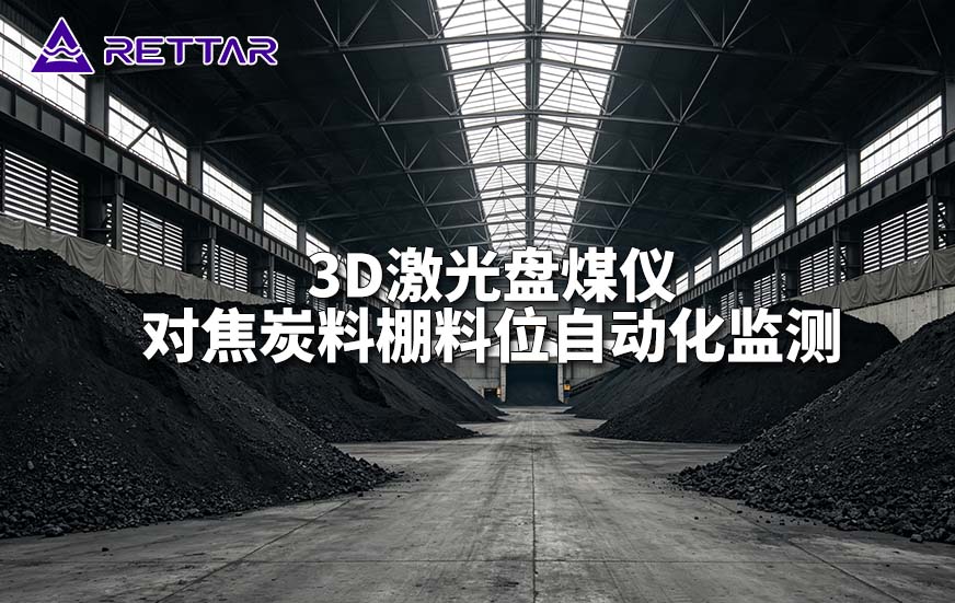3D激光盘煤仪对焦炭料棚料位自动化监测 3D激光盘煤仪对焦炭料棚料位自动化监测