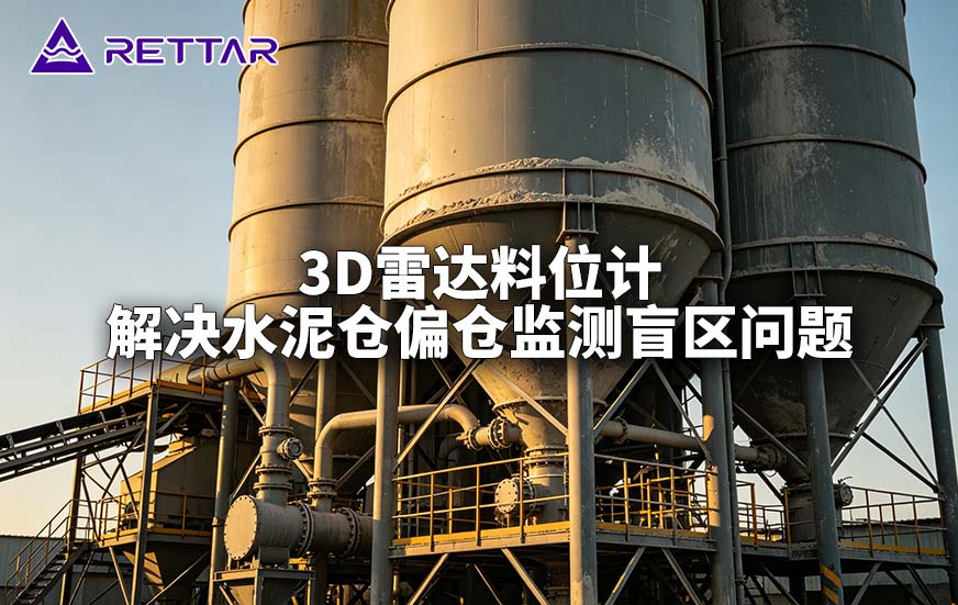 3D雷达料位计解决水泥仓偏仓监测盲区问题
