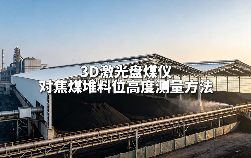 3D激光盘煤仪对焦煤堆料位高度测量方法 3D激光盘煤仪对焦煤堆料位高度测量方法
