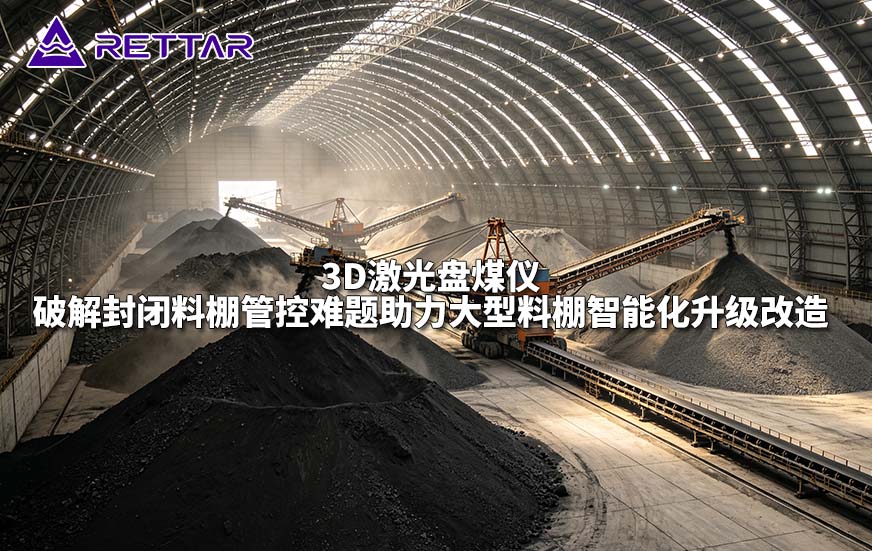 3D激光盘煤仪破解封闭料棚管控难题助力大型料棚智能化升级改造