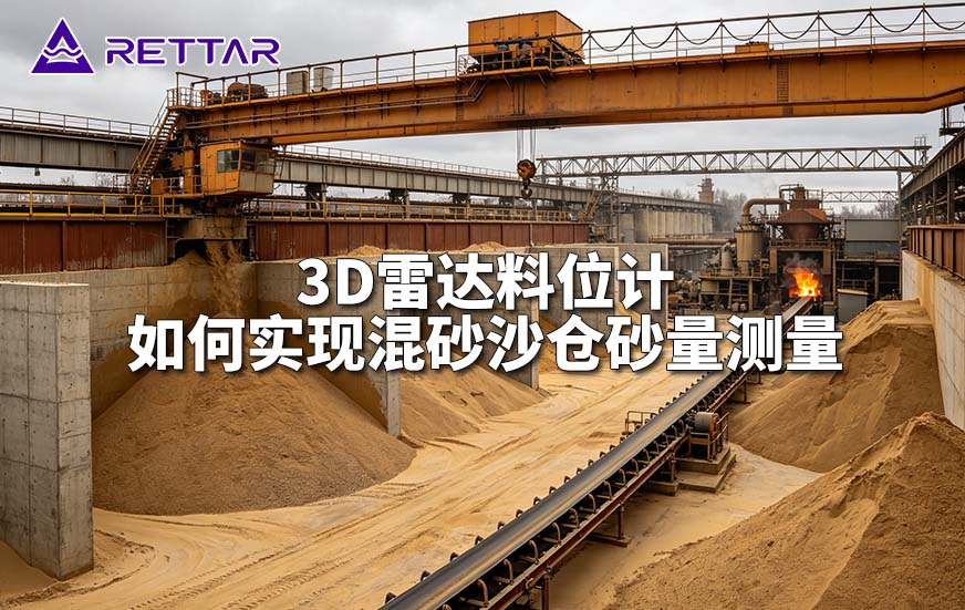3D雷达料位计如何实现混砂沙仓砂量测量 3D雷达料位计如何实现混砂沙仓砂量测量