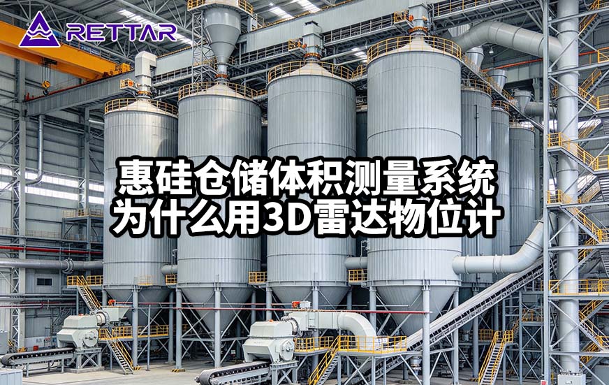 惠硅仓储体积测量系统为什么用3D雷达物位计