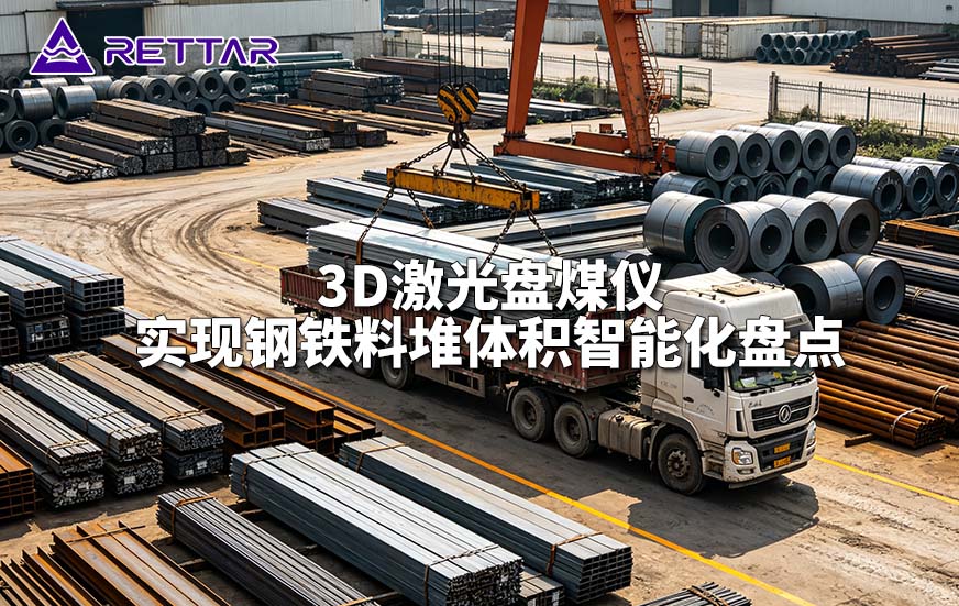 3D激光盘煤仪实现钢铁料堆体积智能化盘点 3D激光盘煤仪实现钢铁料堆体积智能化盘点