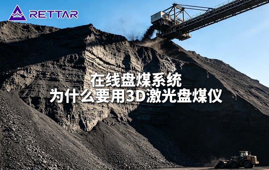 在线盘煤系统为什么要用3D激光盘煤仪
