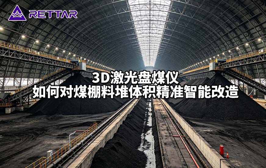 3D激光盘煤仪如何对煤棚料堆体积精准智能改造