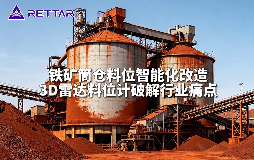 铁矿筒仓料位智能化改造3D雷达料位计破解行业痛点