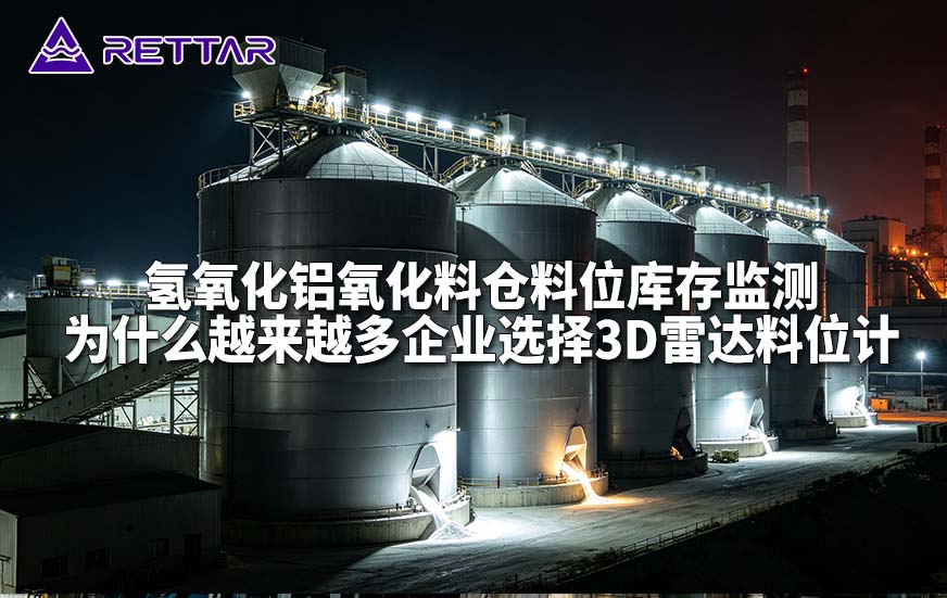 氢氧化铝氧化料仓料位库存监测为什么越来越多企业选择3D雷达料位计 氢氧化铝氧化料仓料位库存监测为什么越来越多企业选择3D雷达料位计