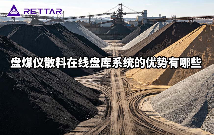 盘煤仪散料在线盘库系统的优势有哪些