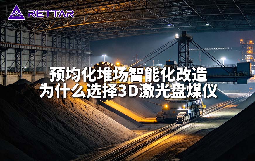 预均化堆场智能化改造为什么选择3D激光盘煤仪