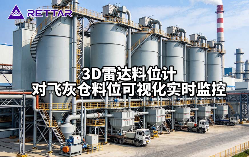 3D雷达料位计对飞灰仓料位可视化实时监控 3D雷达料位计对飞灰仓料位可视化实时监控