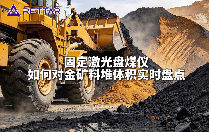 固定激光盘煤仪如何对金矿料堆体积实时盘点
