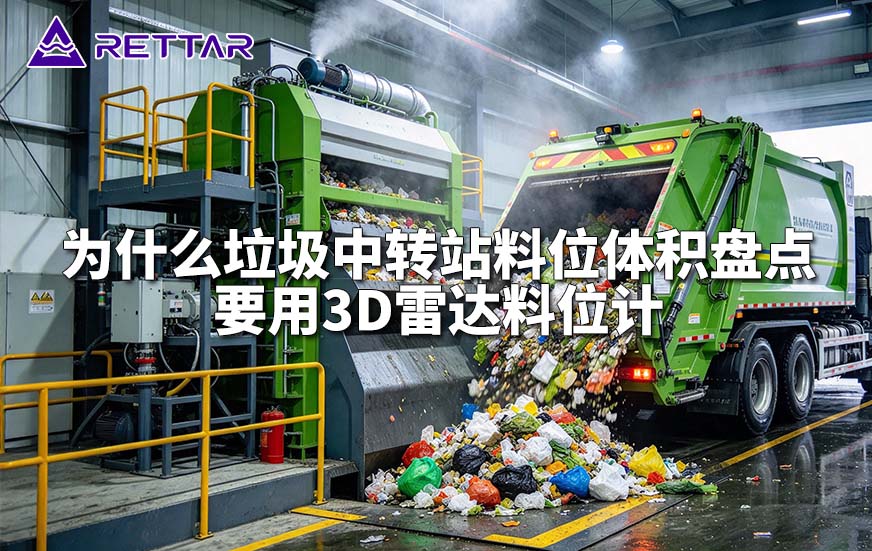 为什么垃圾中转站料位体积盘点要用3D雷达料位计