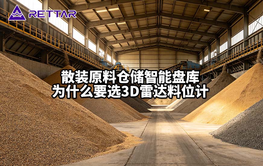 散装原料仓储智能盘库为什么要选3D雷达料位计 散装原料仓储智能盘库为什么要选3D雷达料位计
