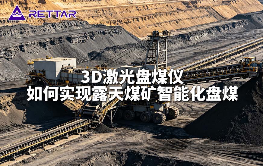 3D激光盘煤仪如何实现露天煤矿智能化盘煤 3D激光盘煤仪如何实现露天煤矿智能化盘煤