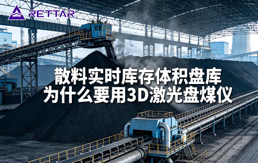 散料实时库存体积盘库为什么要用3D激光盘煤仪 散料实时库存体积盘库为什么要用3D激光盘煤仪