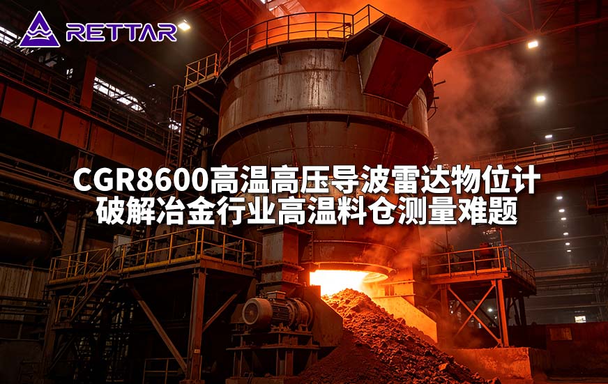 CGR8600高温高压导波雷达物位计破解冶金行业高温料仓测量难题 CGR8600高温高压导波雷达物位计破解冶金行业高温料仓测量难题