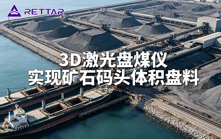 3D激光盘煤仪实现矿石码头体积盘料 3D激光盘煤仪实现矿石码头体积盘料