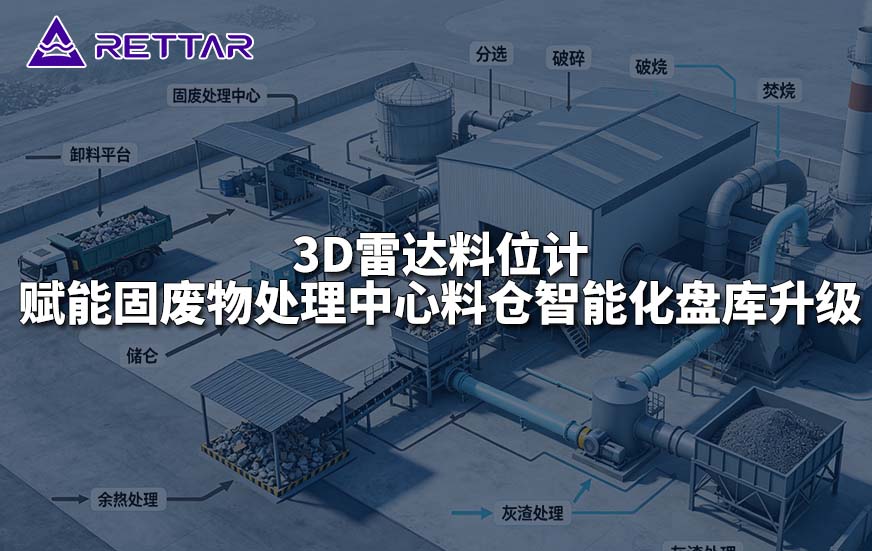 3D雷达料位计赋能固废物处理中心料仓智能化盘库升级 3D雷达料位计赋能固废物处理中心料仓智能化盘库升级