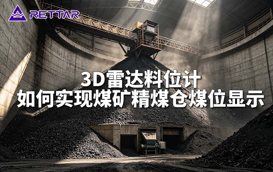3D雷达料位计如何实现煤矿精煤仓煤位显示 3D雷达料位计如何实现煤矿精煤仓煤位显示