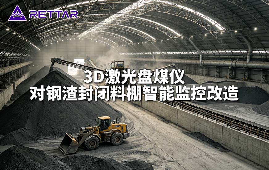 3D激光盘煤仪对钢渣封闭料棚智能监控改造 3D激光盘煤仪对钢渣封闭料棚智能监控改造