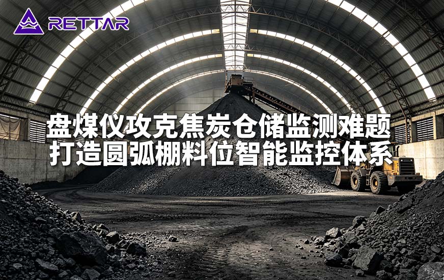 盘煤仪攻克焦炭仓储监测难题 打造圆弧棚料位智能监控体系 盘煤仪攻克焦炭仓储监测难题 打造圆弧棚料位智能监控体系