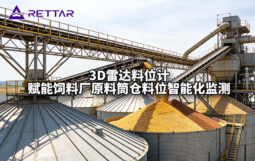 3D雷达料位计赋能饲料厂原料筒仓料位智能化监测 3D雷达料位计赋能饲料厂原料筒仓料位智能化监测