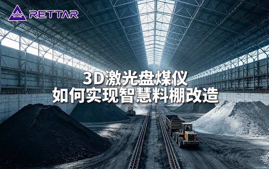 3D激光盘煤仪如何实现智慧料棚改造