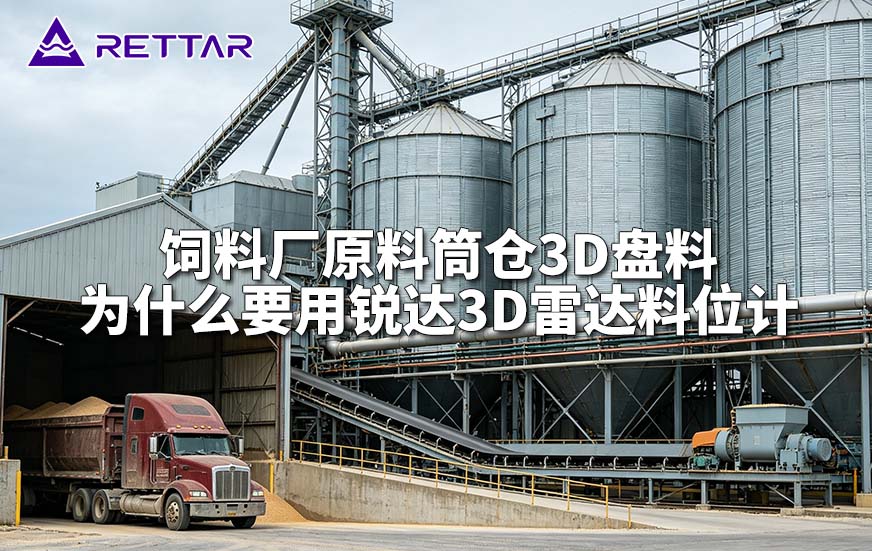饲料厂原料筒仓3D盘料为什么要用锐达3D雷达料位计 饲料厂原料筒仓3D盘料为什么要用锐达3D雷达料位计