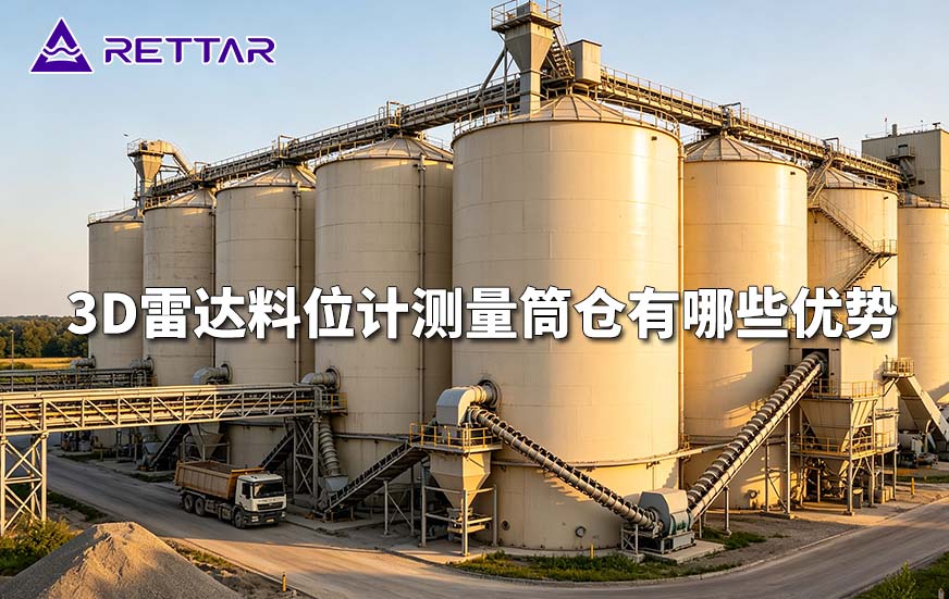 3D雷达料位计测量筒仓有哪些优势 3D雷达料位计测量筒仓有哪些优势