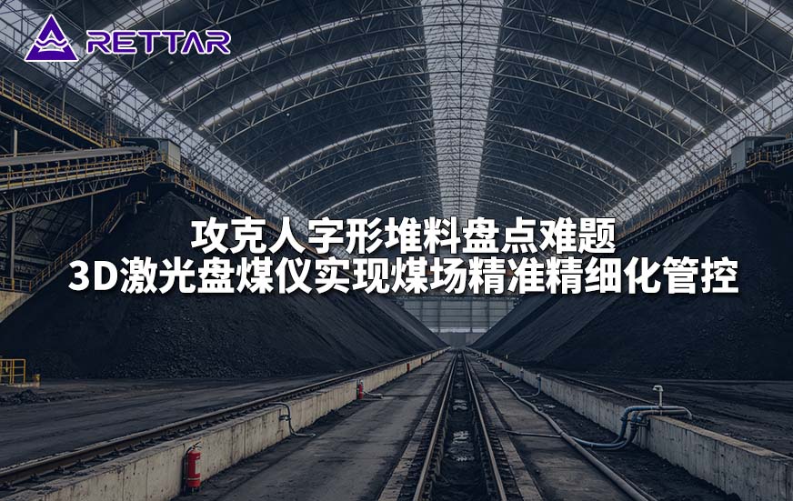 攻克人字形堆料盘点难题3D激光盘煤仪实现煤场精准精细化管控 攻克人字形堆料盘点难题3D激光盘煤仪实现煤场精准精细化管控