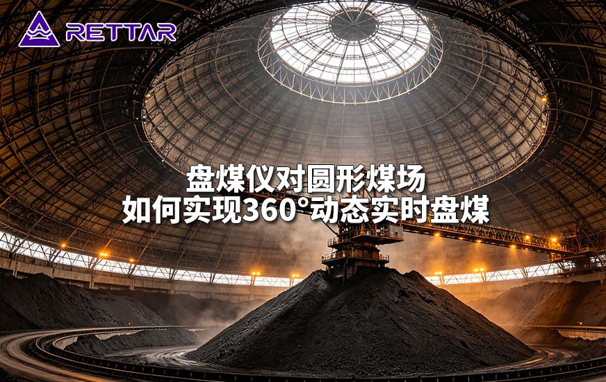 盘煤仪对圆形煤场如何实现360°动态实时盘煤