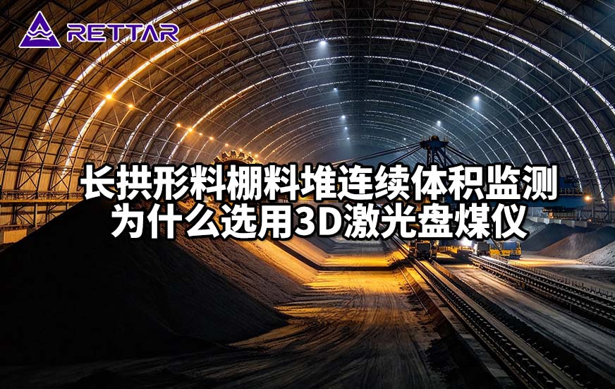 长拱形料棚料堆连续体积监测为什么选用3D激光盘煤仪 长拱形料棚料堆连续体积监测为什么选用3D激光盘煤仪
