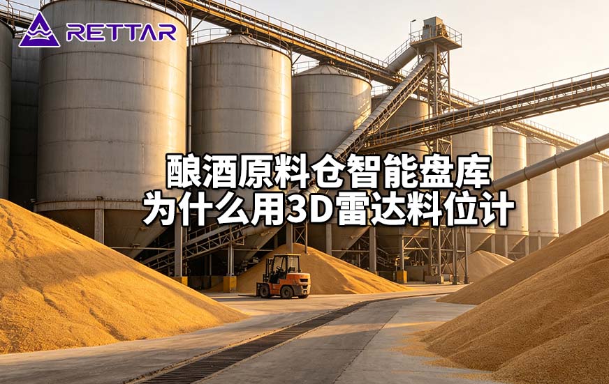 酿酒原料仓智能盘库为什么用3D雷达料位计 酿酒原料仓智能盘库为什么用3D雷达料位计