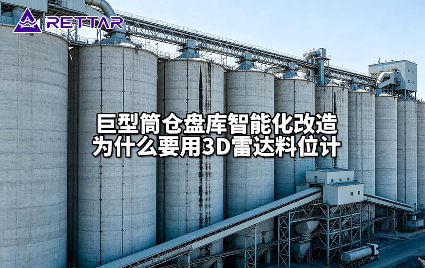 巨型筒仓盘库智能化改造为什么要用3D雷达料位计 巨型筒仓盘库智能化改造为什么要用3D雷达料位计