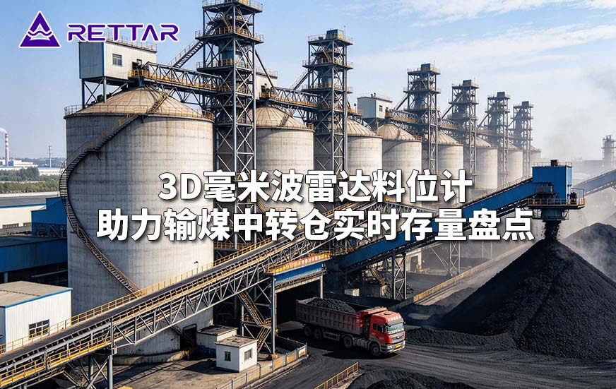 3D毫米波雷达料位计助力输煤中转仓实时存量盘点 3D毫米波雷达料位计助力输煤中转仓实时存量盘点