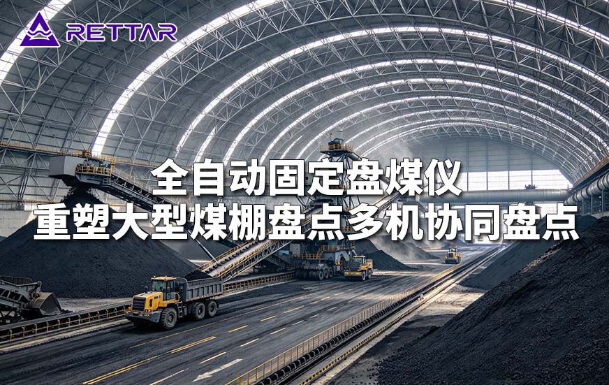 全自动固定盘煤仪重塑大型煤棚盘点多机协同盘点 全自动固定盘煤仪重塑大型煤棚盘点多机协同盘点