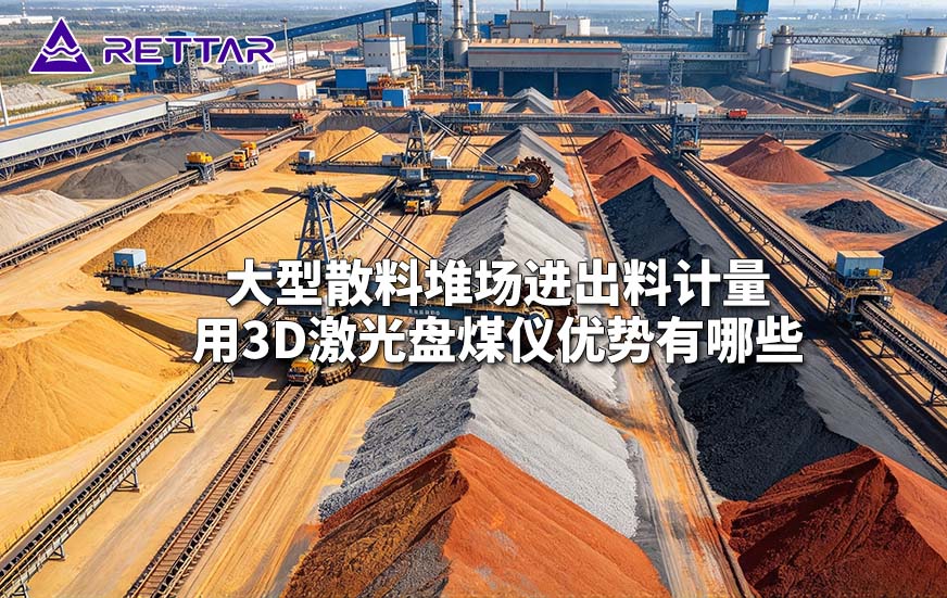 大型散料堆场进出料计量用3D激光盘煤仪优势有哪些